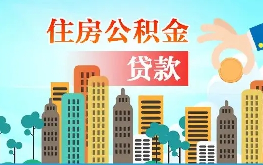 个人公积金抵扣贷款_单县公积金代办在职离职封存服务